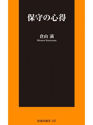 cover image of 保守の心得
